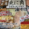 兎に角 松戸本店