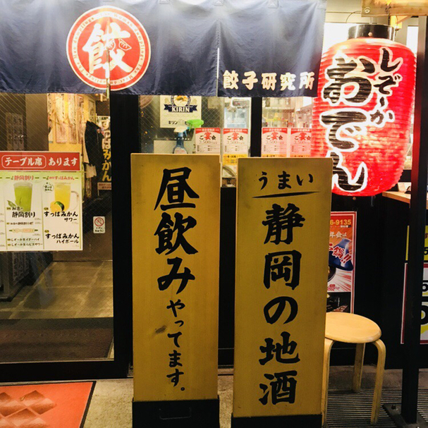 餃子研究所 北口店 新静岡 餃子 食べログ 餃子研究所 北口店 新静岡 餃子 食べログ