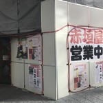 赤垣屋 - 改装中だが営業中