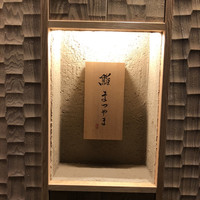 鮨まつやま - 