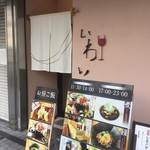 Sumiyaki Ando Wain Iwai - 外観