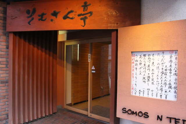 そもさん亭（そもさんてい） - 郡山（日本料理）の写真