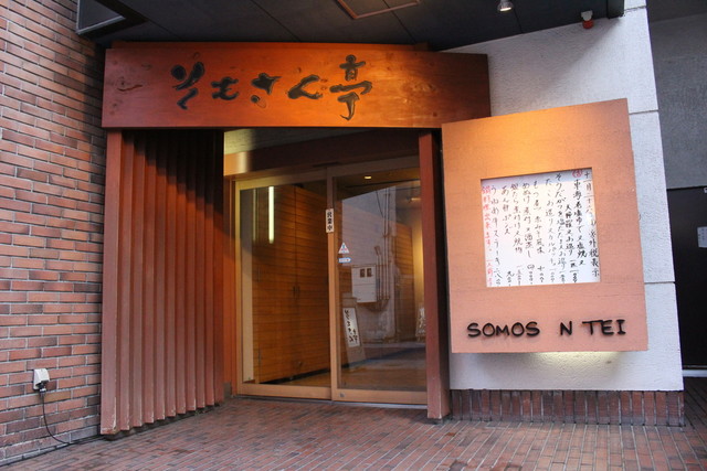 そもさん亭（そもさんてい） - 郡山（日本料理）の写真