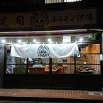 焼肉ホルモン伊達 - 