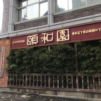 個室中華 頤和園 溜池山王店 - 