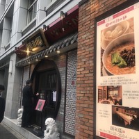個室中華 頤和園 溜池山王店 - 