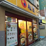 松屋 - 