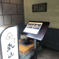 すし乾山 大阪北新地店 - 