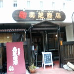 奥芝商店 八王子田代城 - 