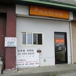 麺屋 高橋 - 外観です