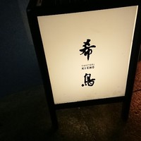 恵比寿 希鳥 - 