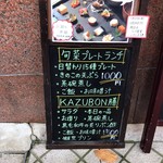 和酒BAL KAZUBON - ランチ。