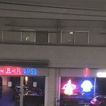 ガレージバー1961 - 