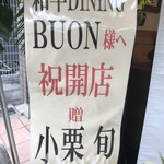 和牛DINING BUON - 