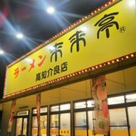 来来亭 - 