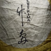 京料理 竹島 ICHIGO - 