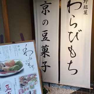 口コミ一覧 峯嵐堂 平安神宮店 ホウランドウ 東山 和菓子 食べログ