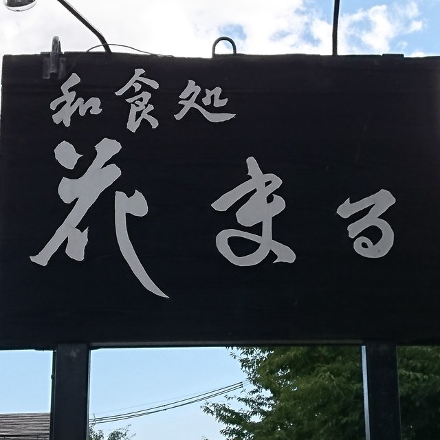 和食処 花まる 羽前長崎 懐石 会席料理 食べログ 和食処 花まる 羽前長崎 懐石 会席料理 食べログ