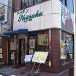 洋食レストラン キッチン･シューラク - 