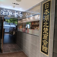 珞珈壹号 銀座店 - 