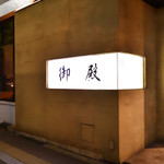 御殿 - 外観写真