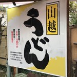山越うどん - 