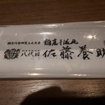 銀座 佐藤養助 - 