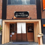 銀座 佐藤養助 - 