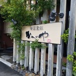 旬菜食彩かべや - 「旬菜食彩かべや」さんの入り口前