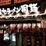 環七ラーメン 周麺 - 【2018.12.12(水)】店舗の外観