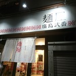 麺屋　廣島弐番 - 