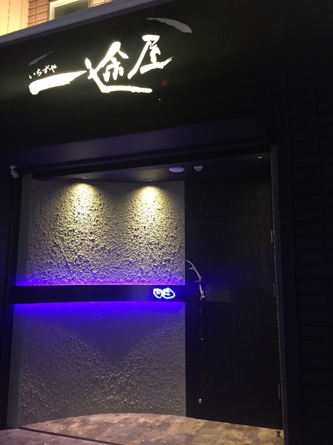 一途屋（イチズヤ） - 旭川（居酒屋）の写真