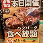 ステーキガスト 水戸浜田店 - ハンバーグ食べ放題