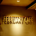 フェブラリーカフェ - 