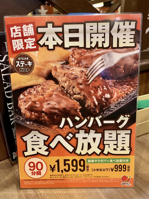 不定期開催のハンバーグ食べ放題 By きく力 ステーキガスト 水戸浜田店 東水戸 ファミレス 食べログ 不定期開催のハンバーグ食べ放題 By きく力 ステーキガスト 水戸浜田店 東水戸 ファミレス 食べログ