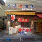 齋藤氷店 - 