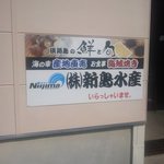 新島水産 - お店の看板１
