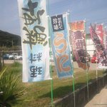 新島水産 - お店ののぼり