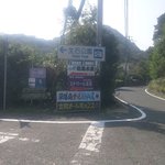 新島水産 - 道中の案内看板　「なぞのパラダイス？？？」