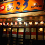 味処 あこう - おしゃれではない外観。ぐっとくる。