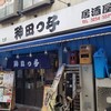 居酒屋 神田っ子