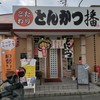 とんかつ 播 播磨店