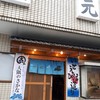 活魚料理の店 網元