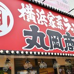 横浜家系ラーメン 丸岡商店 - 看板