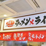 横浜家系ラーメン 丸岡商店 - 店内にも華やかな看板があります