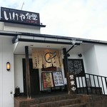 Ikeya Shokudou - お店の外観