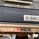 やまだ屋 - 外観