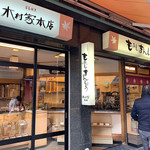 木村家本店 - 外観