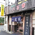 Hachiogiya - 青梅街道沿いにあります。