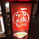 Ittouryuu Ramen - 外観